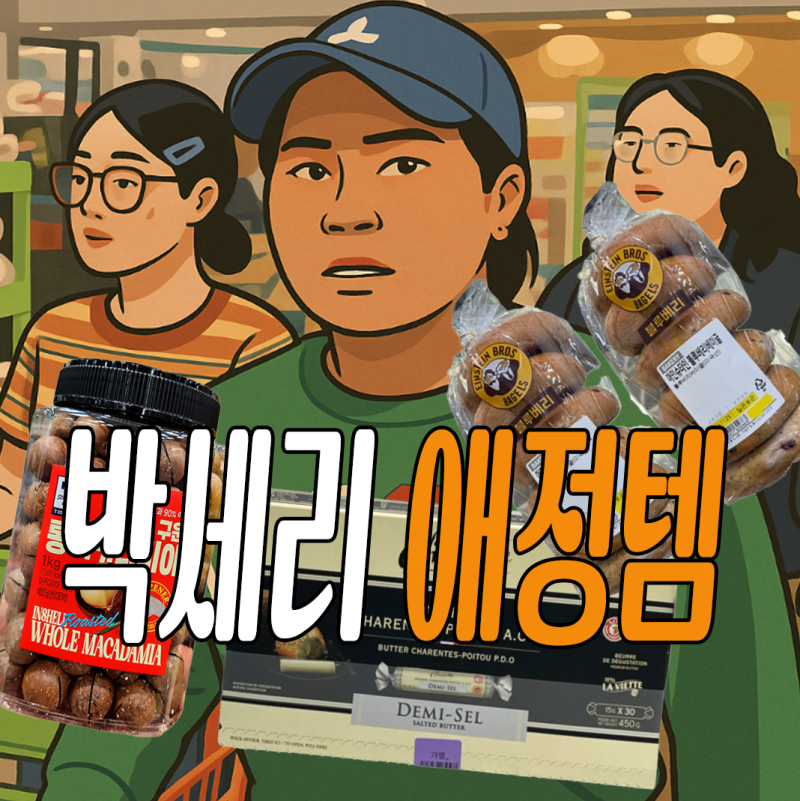 전참시 박세리 베이글 버터 마카다미아 탄산수 트레이더스 탈탈 털기!