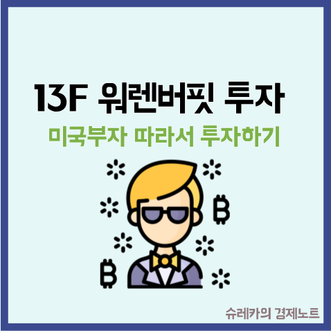  13F 공시 포트폴리오 투자로 워런 버핏 장기투자 따라하기