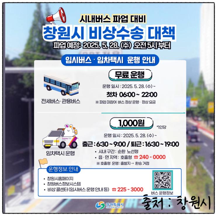 창원 <b>시내 버스 파업</b> 임시운행 시간표 임시버스 알아보자