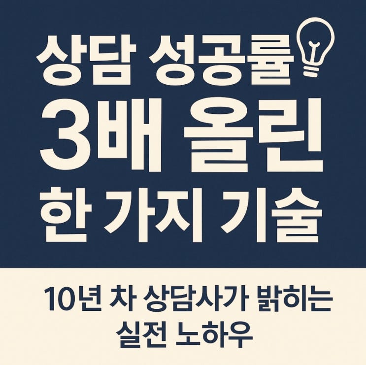 상담 잘하는 법? 신뢰를 얻고 계약률 높이는 대화의 비밀