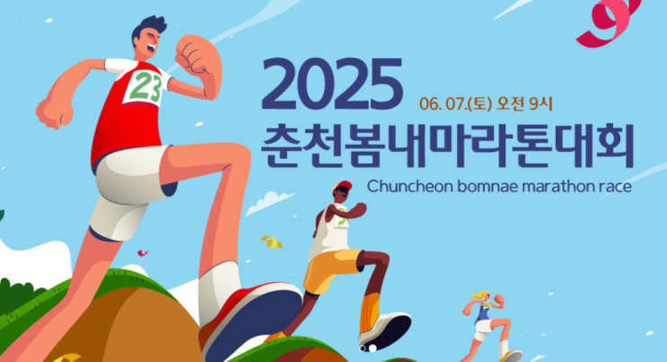  2025 춘천 봄내 마라톤 대회 코스 제한 시간 기념품 정보