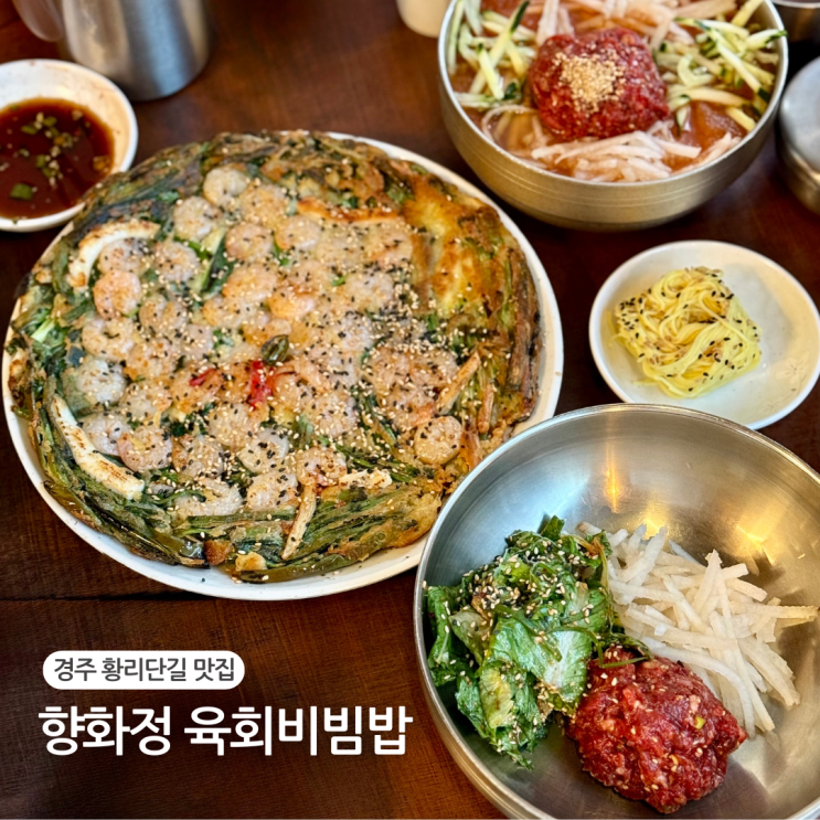  경주 황리단길 맛집 향화정 육회비빔밥 추천 웨이팅 후기