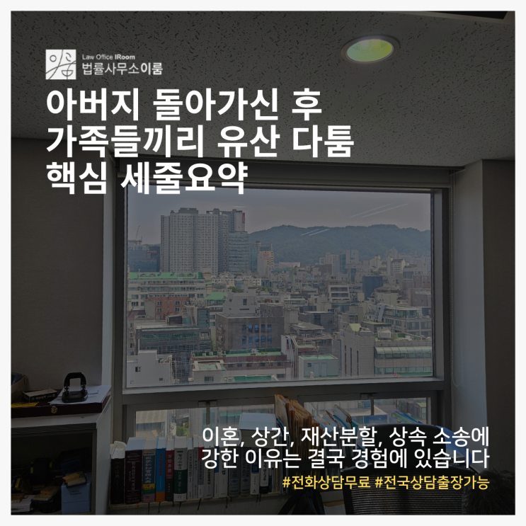  아버지 돌아가신 후 가족들끼리 유산 다툼 핵심 세줄요약