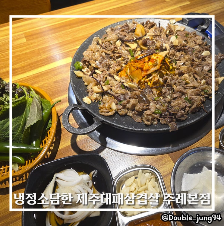  부산 사상구 대패 맛집 냉정소담한 제주대패삼겹살 주례본점