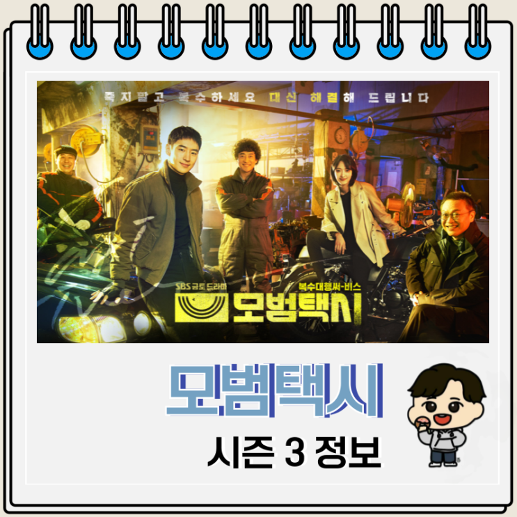 모범택시 시즌 1 2 등장인물 OTT 시즌 3 제작 모범택시 시즌 1 2 등장인물 OTT 시즌 3 제작