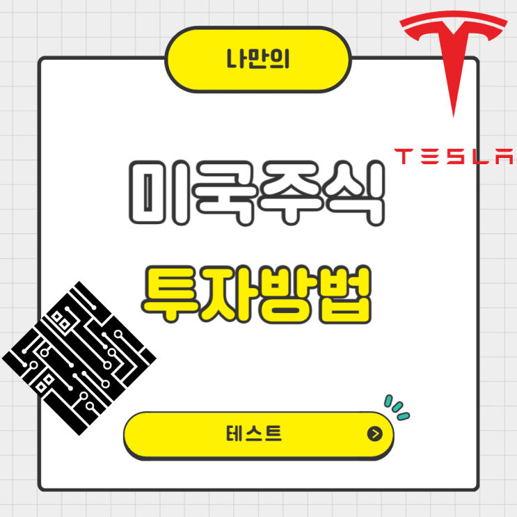  나만의 미국주식 투자방법 테스트(종목매수)