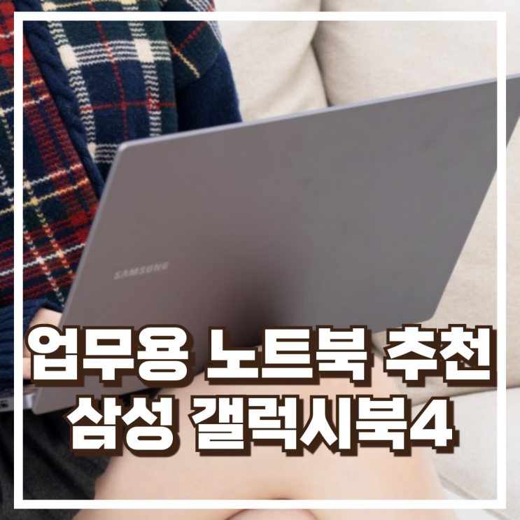  가성비 업뭉용! 삼성 갤럭시북4 NT750XGQ-A51A 노트북 추천, 할인가
