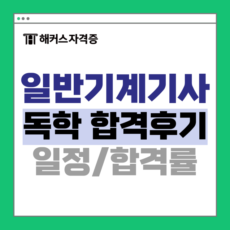  일반기계기사 필기&실기 합격률 및 필답형, 작업형 인벤터 강의 추천
