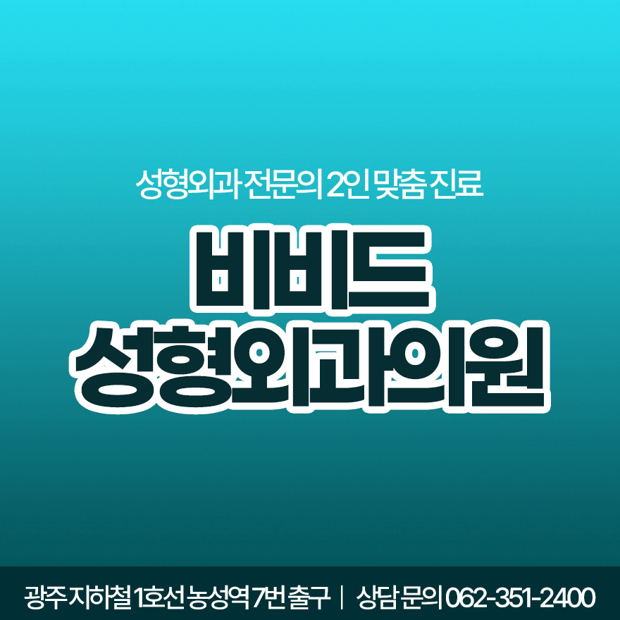 비비드성형외과의원 사진 1