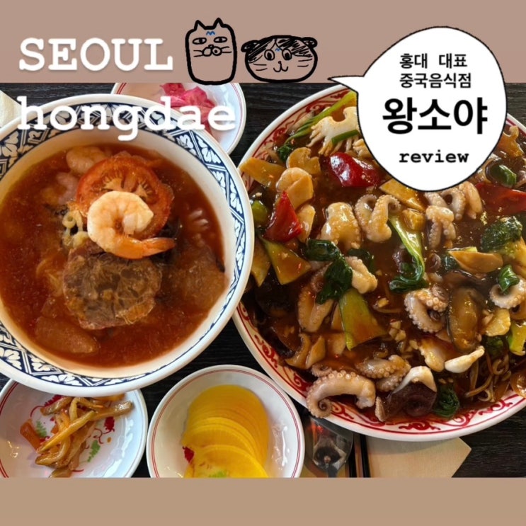  홍대중국집 추천 : 왕소야에서 냉짬뽕과 팔보짜장면 찐후기!