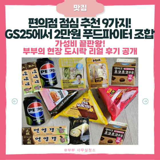 편의점 가성비 점심 조합 추천! 부부의 초저가 점심 메뉴 9가지! (GS25 ver.)