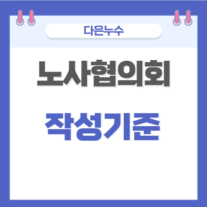  노사협의회 뜻 위원회 구성 운영 회의록 작성 방법 설치 방법