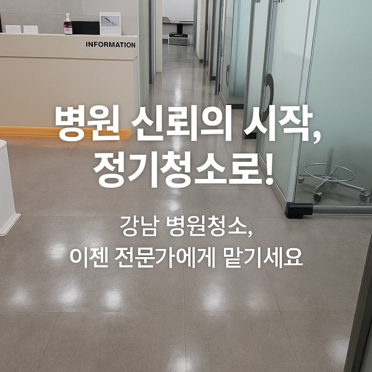  강남병원청소 가이드 병원 위생, 정기 청소로 해결!