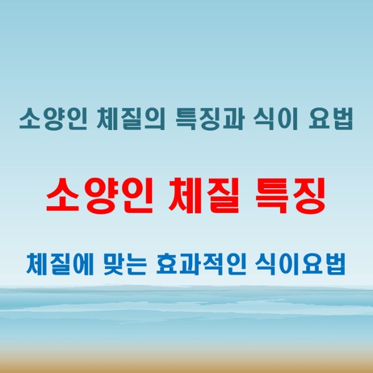  소양인 체질 특징과 음식 섭취 시 주의할 점과 효과적인 식이 요법