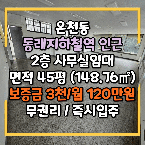  동래지하철역 인근 사무실임대, 2층 상가 임대, 동래역 공영주차장 인근사무실 임대, 부산 1호선 라인 평수대비 매우 저렴한 사무실