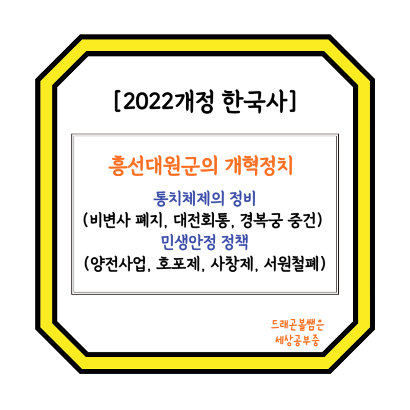 [2022개정 한국사] 흥선대원군의 개혁정치 - 통치체제의 정비(비변사 폐지, 대전회통, 경복궁 ....