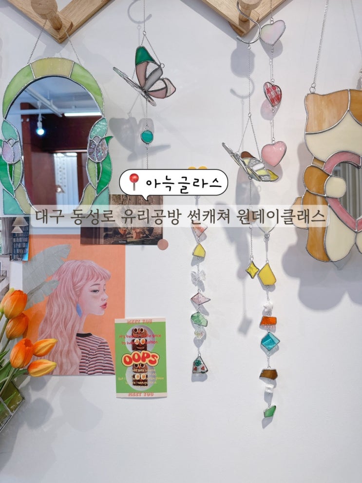  대구 동성로 유리공방 원데이클래스 썬캐쳐만들기 아늑글라스