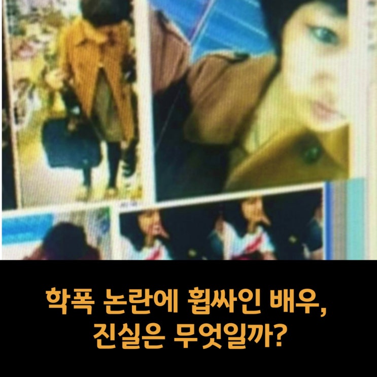  학폭 논란에 휩싸인 배우, 진실은 무엇일까?