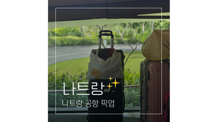  나트랑 공항 픽업부터 알마리조트 깜란 체크인 항공권 예약 팁 정리