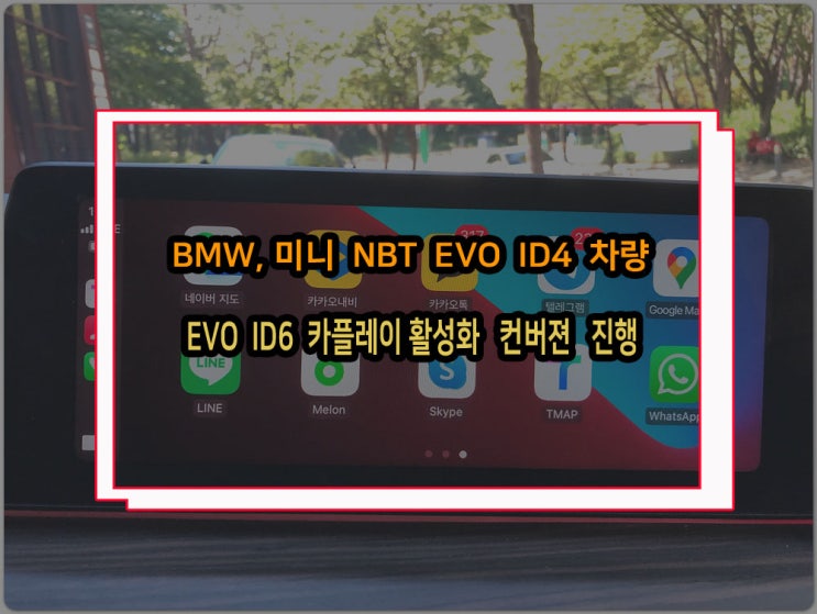  BMW 미니차량 NBT EVO ID4 컨버젼 작업 진행 메모리 추가 후 ID6 애플카플레이 활성화 및 사용 가능
