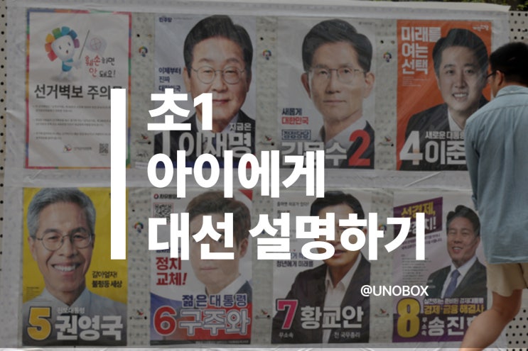  [6/3 대선] "왜 학교안가?" 초1 아이에게 대선 설명하기