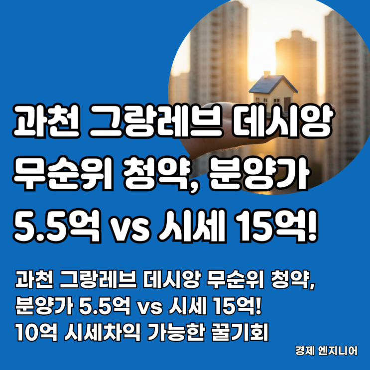  과천 그랑레브 데시앙 무순위 청약, 분양가 5.5억 vs 시세 15억! 10억 시세차익 가능한 꿀기회