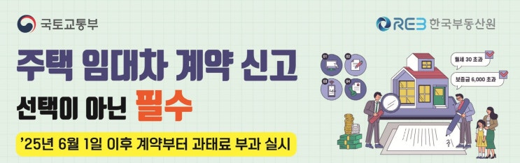  주택 임대차 계약 신고 25년 6월 1일 계약부터 과태료 부과 실시