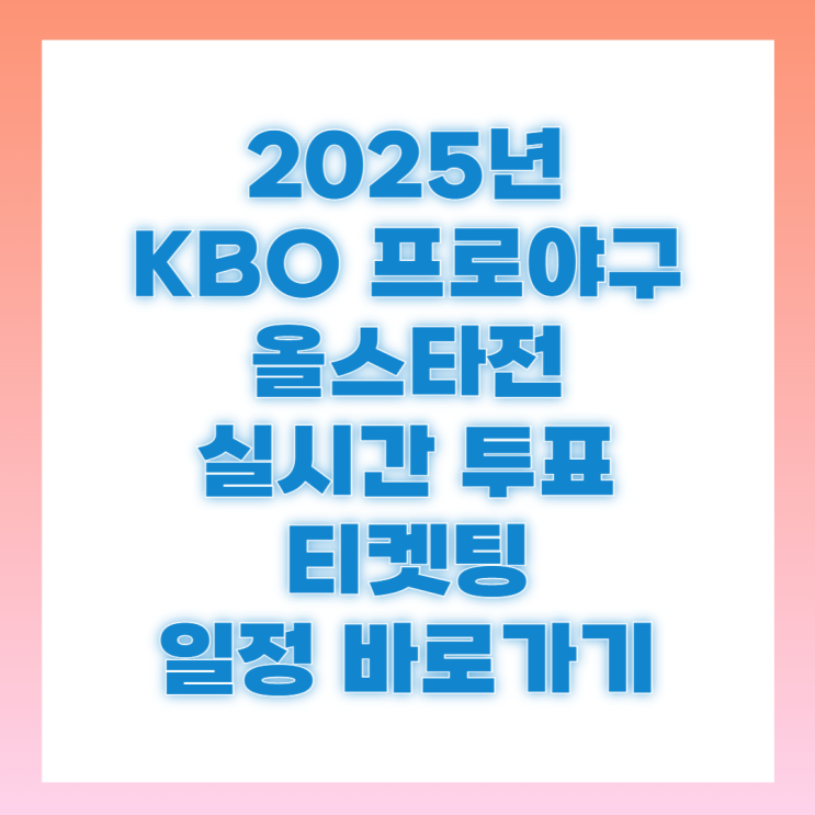 2025년 KBO <b>프로야구 올스타전</b> 투표 예매 빠른 티켓팅 일정