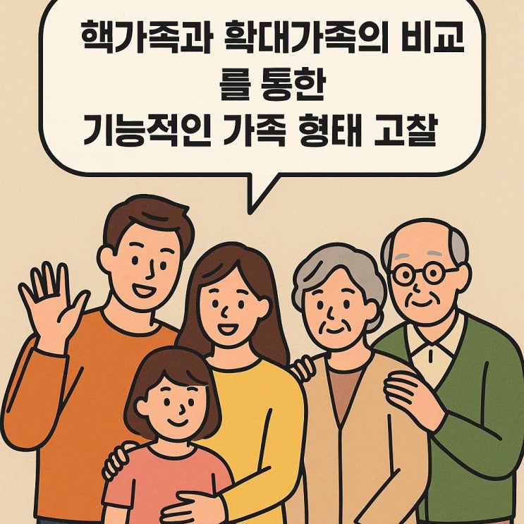  핵가족과 확대가족의 비교를 통한 기능적인 가족 형태 고찰