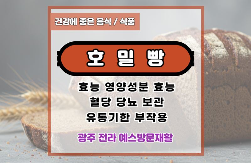 호밀빵 효능, 영양성분, 효능, 혈당, 당뇨, 보관, 유통기한, 부작용