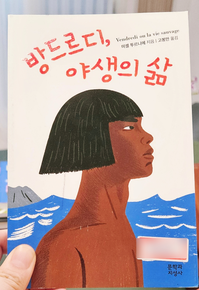  [중3소크라테스]문명과 야생, 어떤 삶을 선택하시나요?_방드르디, 야생의 삶