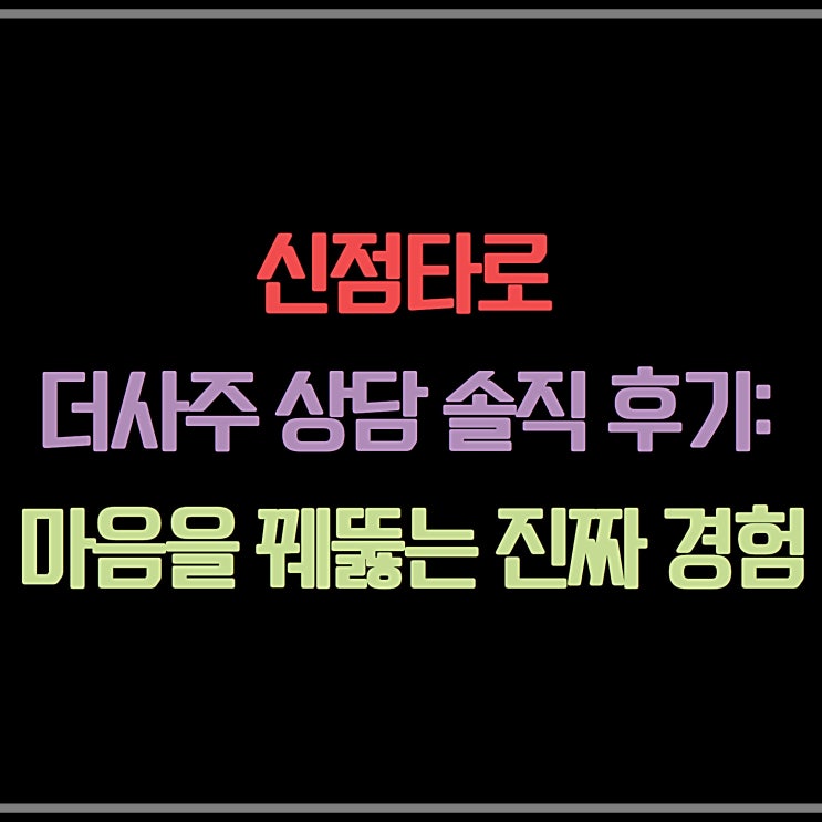  신점타로 더사주 상담 솔직 후기: 마음을 꿰뚫는 진짜 경험