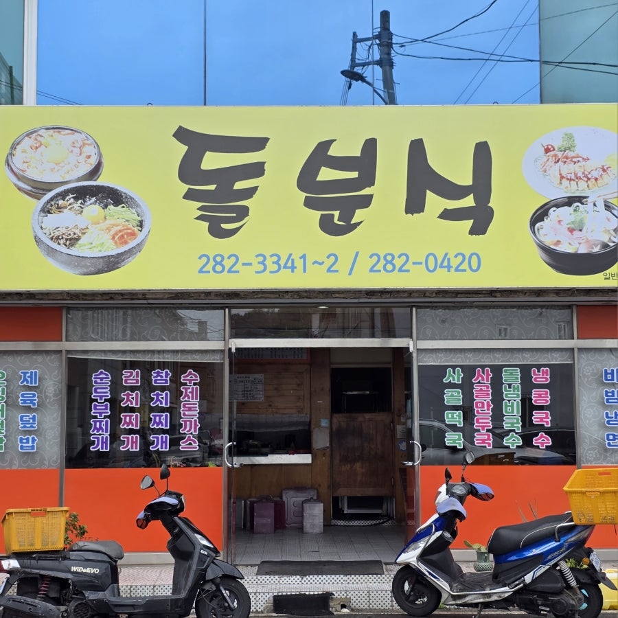 돌분식 사진 3