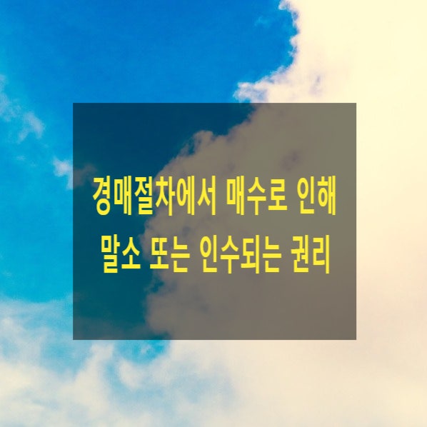  경매절차에서 매수로 인해 말소ㆍ인수되는 권리(근저당권, 전세권, 임차권, 가등기, 가처분, 가압류, 지상권, 지역권, 유치권, 권리분석)