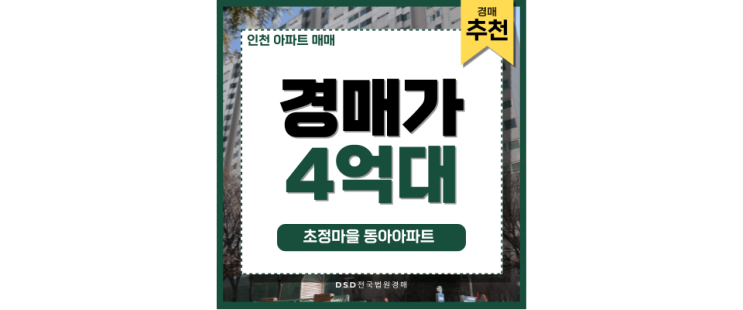 인천아파트매매 생활 인프라 킹, 초정마을 동아아파트 인천아파트매매 생활 인프라 킹, 초정마을 동아아파트