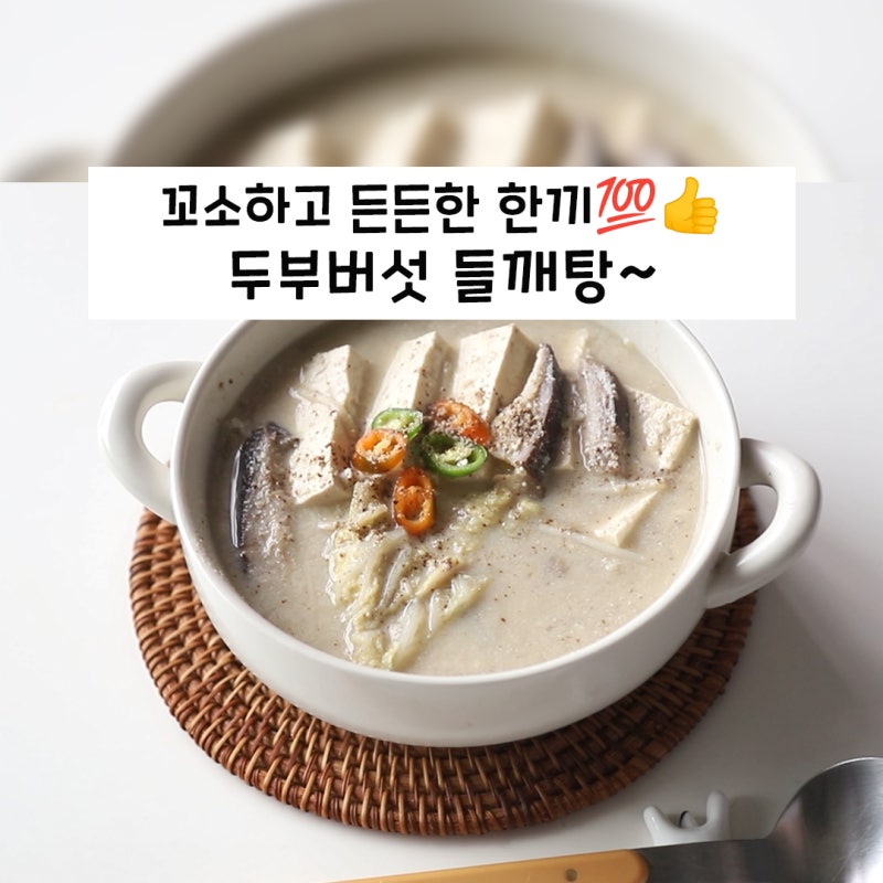 두부버섯 들깨탕 든든한 다이어트 한끼!