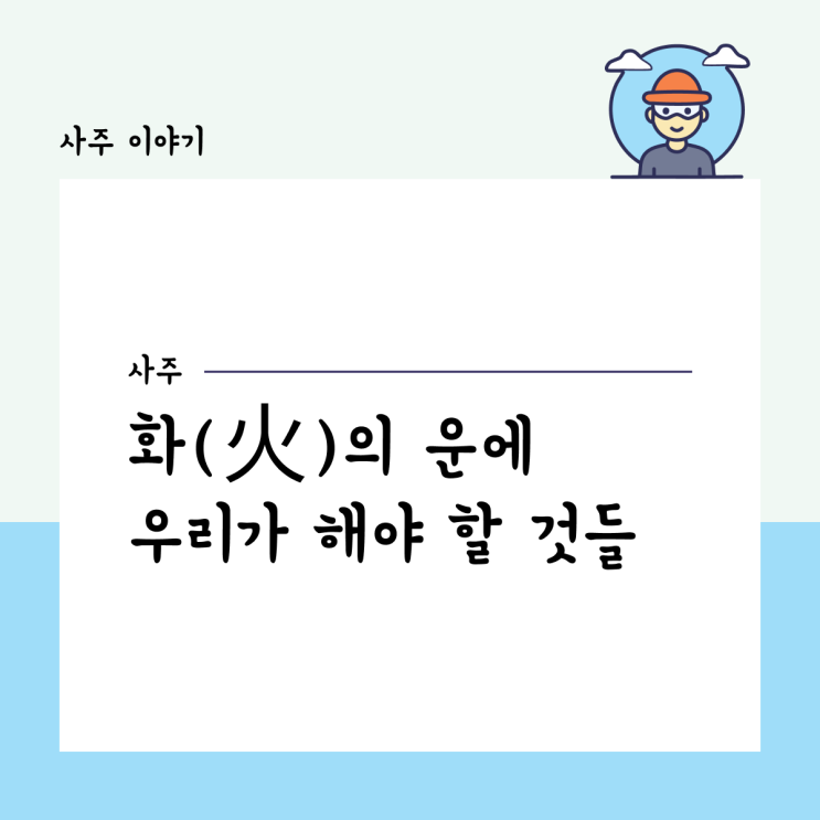  화(火)의 운에 우리가 해야 할 것들