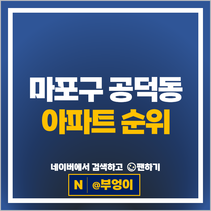 마포구 공덕동 아파트 순위 공덕SK리더스뷰 브라운스톤공덕 마포구 공덕동 아파트 순위 공덕SK리더스뷰 브라운스톤공덕