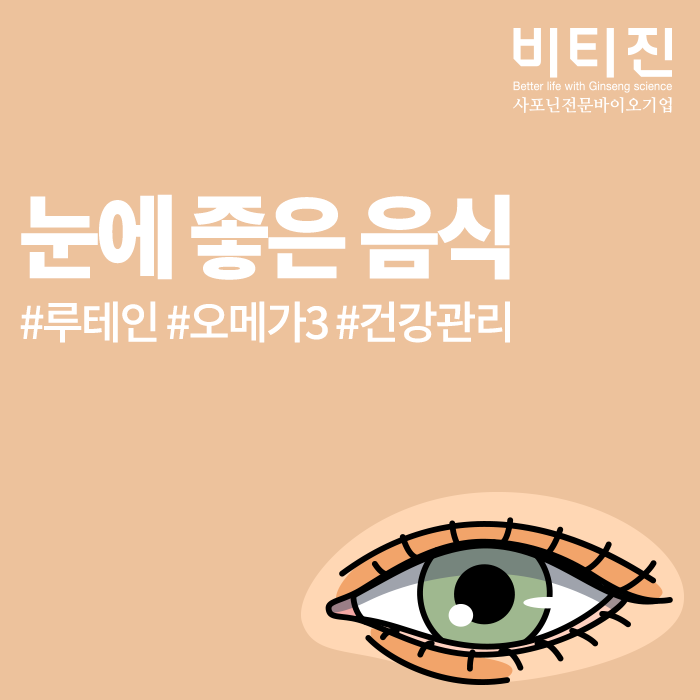 눈에 좋은 음식 꾸준히 먹다 보면!