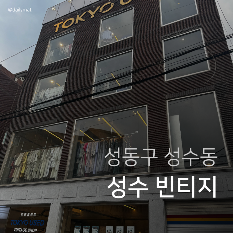  [성수 빈티지] 도쿄유즈드 성수 - 하이엔드 빈티지