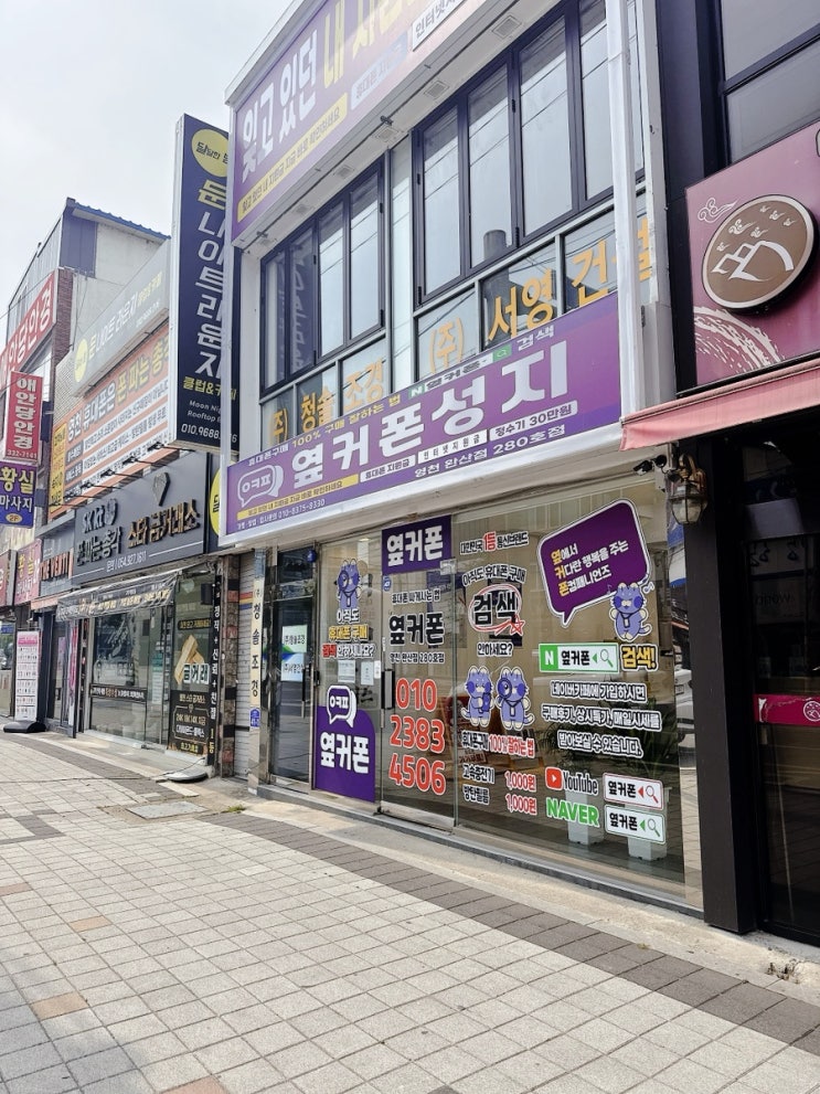  영천촌가게, 경북휴대폰성지, 옆커폰 영천 완산점