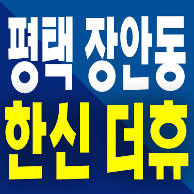  평택 장안동 한신더휴 분양가 브레인시티 미분양아파트 모델하우스 분양정보