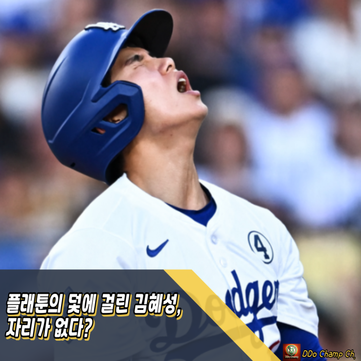 <b>플래툰</b>의 덫에 걸린 메이저리그 한국선수 <b>김혜성</b>, 자리가 없다?