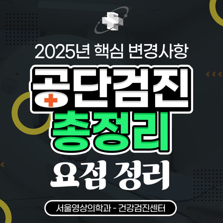  경기광주공단검진, 2025년 핵심 변경사항 총정리