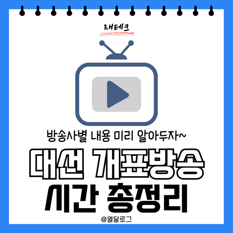 제 <b>21대</b> 대통령 선거 <b>대선 개표</b>방송 시간 방송사별 총정리