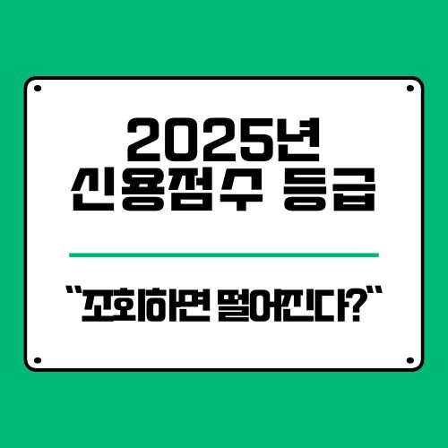  신용점수 조회하면 등급 떨어진다? 오해 vs 진실
