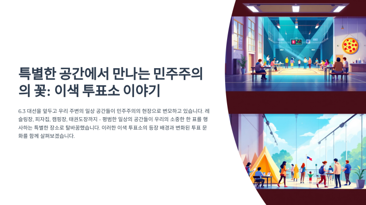 특별한 공간에서 만나는 민주주의의 꽃: <b>이색 투표소</b> 이야기