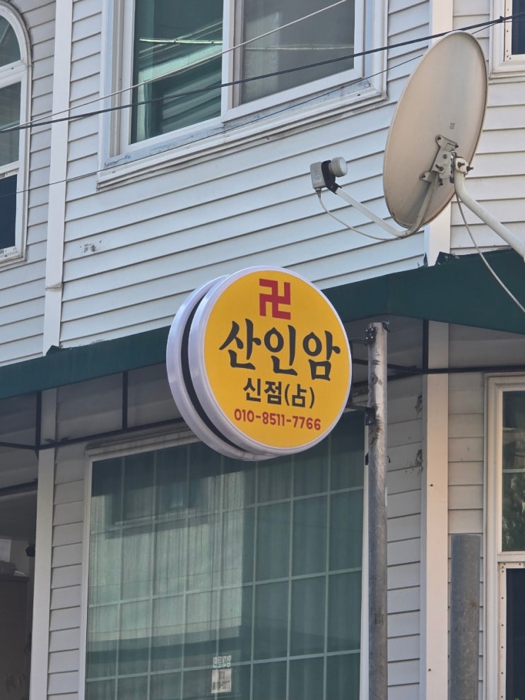  대전 용한 점집 유명한곳 산인암 신점 솔직한.. 후기