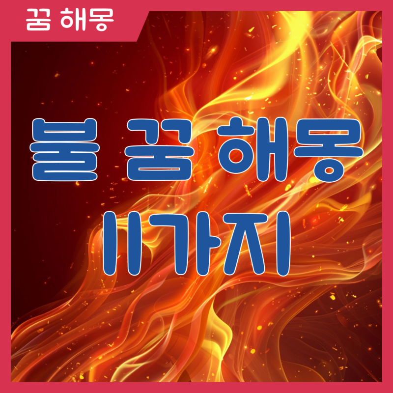 불 꿈 해몽 좋은 꿈일까? 나쁜 꿈일까? 상황별 해석