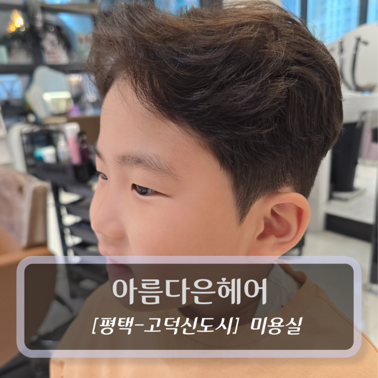  평택 고덕동 미용실 :: 아름다은헤어 - 남자아이 파마 후기